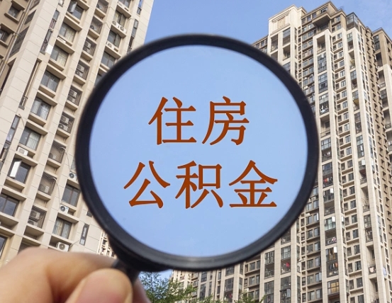 汕头公积金说我骗提让我还回去（缺钱怎么把公积金提取出来）
